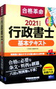 【中古】合格革命行政書士基本テキスト 2021年度版/ 行政書士試験研究会