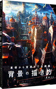 【中古】背景の描き方 / 高原さと (単行本)