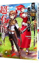 【中古】家で無能と言われ続けた俺ですが、世界的には超有能だったようです <1-8巻セット> / kimimaro(ライトノベルセット)
