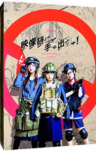 【中古】【Blu−ray】映画 映像研には手を出すな！ スペシャル エディション / 英勉【監督】