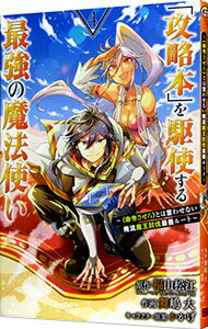 【中古】「攻略本」を駆使する最強の魔法使い－〈命令させろ〉とは言わせない俺流魔王討伐最善ルート－ 4/ 舞嶋大