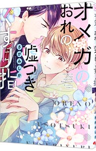 【中古】オメガのおれの嘘つきくすり指 / さがみしか ボーイズラブコミック