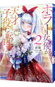 【中古】ホラー女優が天才子役に転生しました-今度こそハリウッドを目指します!- 2/ 鉄箱