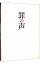【中古】【Blu−ray】罪の声 豪華版 / 土井裕泰【監督】 2,413円