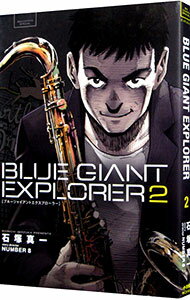 【中古】【全品10倍！6/20限定】BLUE GIANT EXPLORER 2/ 石塚真一