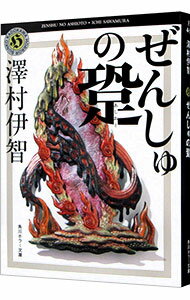 【中古】【全品10倍!5/30限定】ぜんしゅの跫(あしおと)(比嘉姉妹シリーズ5) / 澤村伊智