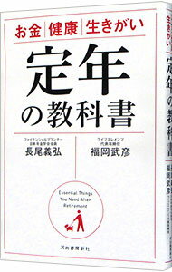 &nbsp;&nbsp;&nbsp; 定年の教科書 単行本 の詳細 老後ライフを快晴にする必修ポイントとは。「お金」「健康」「生きがい」は、定年後の生活の悩みのタネ。この3つの問題点を総合的に解決する知恵と方法を伝授する。相続や不動産の手続きなどで専門家に頼る際の注意点も紹介。 カテゴリ: 中古本 ジャンル: 政治・経済・法律 社会問題 出版社: 河出書房新社 レーベル: 作者: 長尾義弘 カナ: テイネンノキョウカショ / ナガオヨシヒロ サイズ: 単行本 ISBN: 4309288581 発売日: 2021/01/01 関連商品リンク : 長尾義弘 河出書房新社