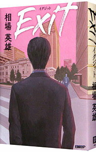 &nbsp;&nbsp;&nbsp; イグジット 単行本 の詳細 仙台の銀行に勤める女性が自殺する。月刊言論構想記者の池内は、かつての恋人が死んだ理由を探るうち、金融業界の末期的状況、さらにこの国の財政が直面する未曾有の危機を知り…。『日経ビジネス』連載に加筆・修正。 カテゴリ: 中古本 ジャンル: 文芸 小説一般 出版社: 日経BP レーベル: 作者: 相場英雄 カナ: イグジット / アイバヒデオ サイズ: 単行本 ISBN: 4296108619 発売日: 2021/01/21 関連商品リンク : 相場英雄 日経BP