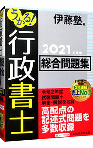【中古】うかる！行政書士総合問題集　2021年度版 / 伊藤塾 (単行本)