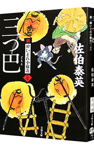 【中古】三つ巴　（新・酔いどれ小籐次シリーズ20） / 佐伯泰英 (文庫)