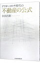 【中古】アフターコロナ時代の不動産の公式 / 幸田昌則