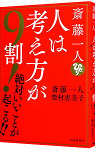 【中古】斎藤一人 人は考え方が9割！ / 斎藤一人 (単行本)