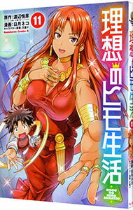 【中古】理想のヒモ生活 11/ 日月ネコ