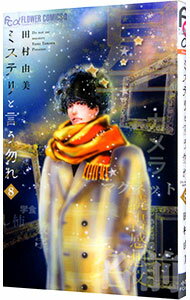 【中古】【全品10倍！11/15限定】ミステリと言う勿れ 8/ 田村由美