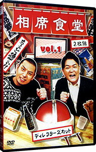 &nbsp;&nbsp;&nbsp; 相席食堂　Vol．1−ディレクターズカット− の詳細 発売元: よしもとミュージックエンタテインメント カナ: アイセキショクドウブイオーエル1ディレクターズカット / ニシカワキヨシ NISHIKAW...