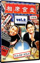 【中古】相席食堂 Vol.2−ディレクターズカット− / 長州力【出演】