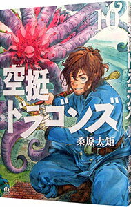 【中古】空挺ドラゴンズ 10/ 桑原太矩