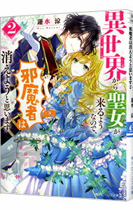 Kadokawa Beans Library - 【中古】【全品10倍！5/10限定】異世界から聖女が来るようなので、邪魔者は消えようと思います 2/ 蓮水涼 (文庫)