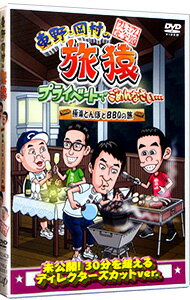 Other - 【中古】東野・岡村の旅猿　特別版＆17　プライベートでごめんなさい…極楽とんぼとBBQの旅　プレミアム完全版 / 東野幸治【出演】