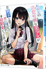 【中古】転校先の清楚可憐な美少女が、昔男子と思って一緒に遊んだ幼馴染だった件 / 雲雀湯 (文庫)