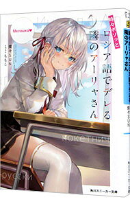【中古】時々ボソッとロシア語でデレる隣のアーリャさん / 燦々SUN (文庫)