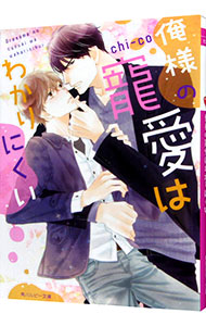 【中古】俺様の寵愛はわかりにくい / chi‐co ボーイズラブ小説 (文庫)