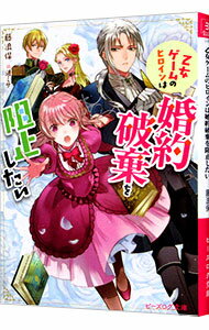 【中古】乙女ゲームのヒロインは婚約破棄を阻止したい / 藤浪保 (文庫)