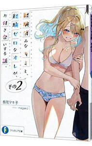 【中古】経験済みなキミと、経験ゼロなオレが、お付き合いする話。 2/ 長岡マキ子 (文庫)