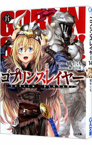 樂天商城 - 【中古】【全品10倍！5/10限定】ゴブリンスレイヤー 14/ 蝸牛くも (文庫)