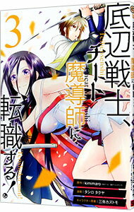 Premium （Boys） - 【中古】底辺戦士、チート魔導師に転職する！ 3/ タシロタクヤ