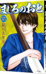 【中古】ましろのおと 27/ 羅川真里茂