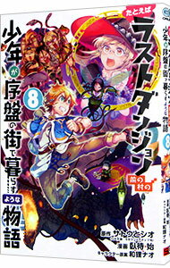 【中古】たとえばラストダンジョン前の村の少年が序盤の街で暮らすような物語 8/ 臥待始