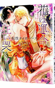 【中古】花は運命に狂い哭く−転性オメガバース− / 尾上セイラ ボーイズラブ小説 (文庫)
