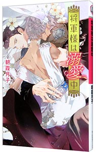 Super Qwest Library - 【中古】将軍様は溺愛中 / 朝霞月子 ボーイズラブ小説 (新書)