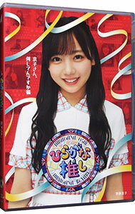 【中古】【Blu−ray】ひらがな推し　京子さん，何してんですか編（齊藤京子） / お笑い・バラエティー