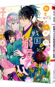【中古】新妻オメガの戦国溺愛子育て絵巻 / 雨月夜道 ボーイズラブ小説 (文庫)