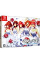 【中古】Switch 五等分の花嫁∬　〜夏の思い出も五等分〜　限定版