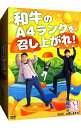 【中古】和牛のA4ランクを召し上がれ!BOX2 / 和牛【出演】