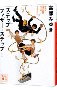 楽天市場】ステップファザーステップの通販