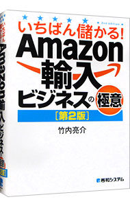 &nbsp;&nbsp;&nbsp; いちばん儲かる！Amazon輸入ビジネスの極意 単行本 の詳細 シンプルで手堅く、リスクが限りなく低いAmazon輸入ビジネス。1日1時間程度の作業で月収200万円を稼いでいる著者が、語学力や特別な知識も資金も必要ない、独自ノウハウを公開する。 カテゴリ: 中古本 ジャンル: 産業・学術・歴史 商業 出版社: 秀和システム レーベル: 作者: 竹内亮介 カナ: イチバンモウカルアマゾンユニュウビジネスノゴクイ / タケウチリョウスケ サイズ: 単行本 ISBN: 4798064116 発売日: 2021/02/01 関連商品リンク : 竹内亮介 秀和システム