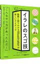 【中古】イラレのスゴ技 / イラレ職人コロ
