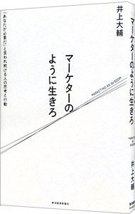 【中古】マーケターのように生きろ / 井上大輔