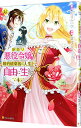 【中古】訳あり悪役令嬢は、婚約破棄後の人生を自由に生きる 4/ 冨月一乃