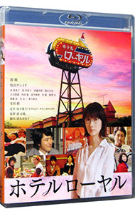 【中古】【Blu−ray】ホテルローヤル / 武正晴【監督】