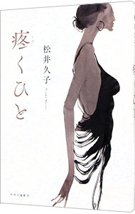 【中古】【全品10倍！5/10限定】疼くひと / 松井久子 (単行本)
