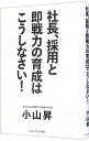 【中古】社長、採用と即戦力の育成はこうしなさい! / 小山昇