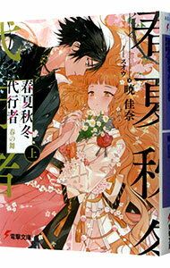 【中古】春夏秋冬代行者　春の舞 上/ 暁佳奈 (文庫)