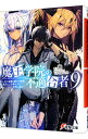 【中古】魔王学院の不適合者(9)-史上最強の魔王の始祖、転生して子孫たちの学校へ通う- / 秋