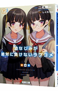 【中古】幼なじみが絶対に負けないラブコメ 7/ 二丸修一