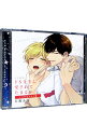 【中古】ドS先生に愛されてたまるか いじわるなキス盤/ ボーイズラブ